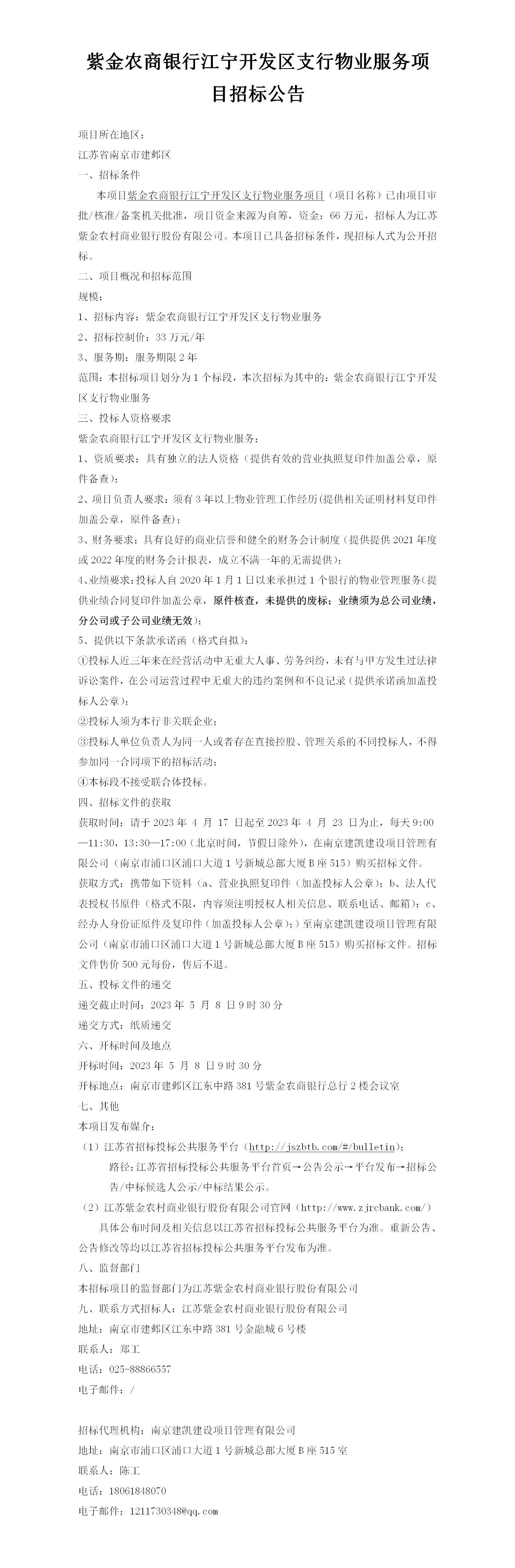 2023.4.17  定稿公告江宁支行物业