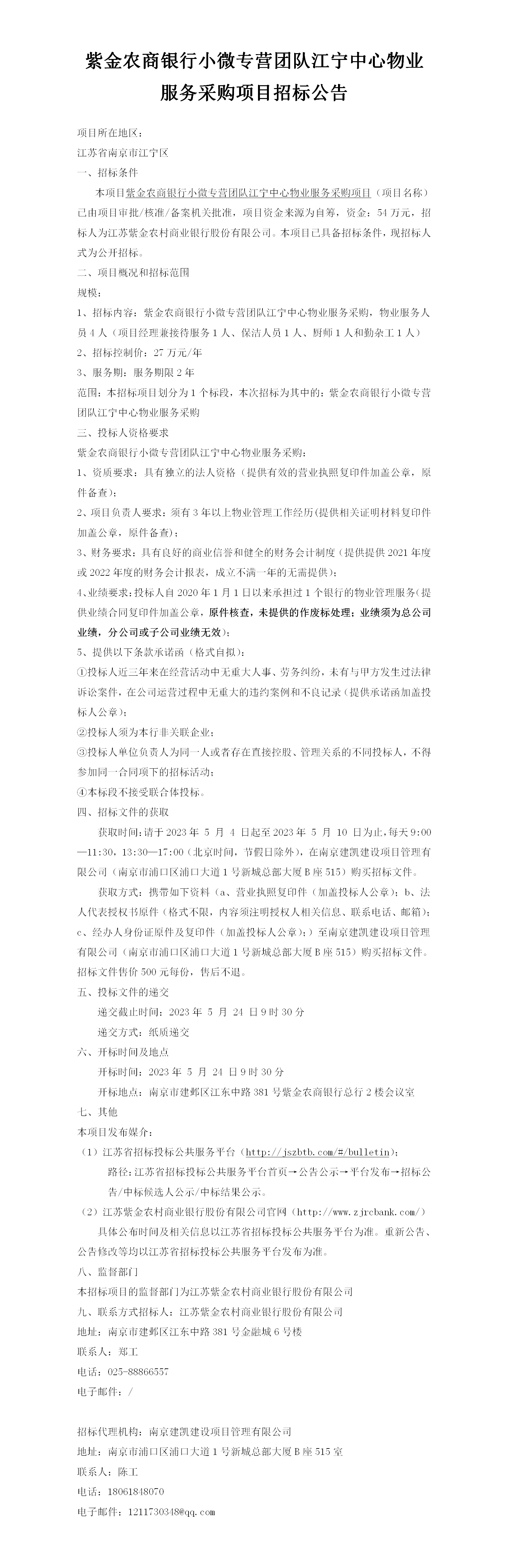 2023.5.4  定稿--小微团队江宁中心公告