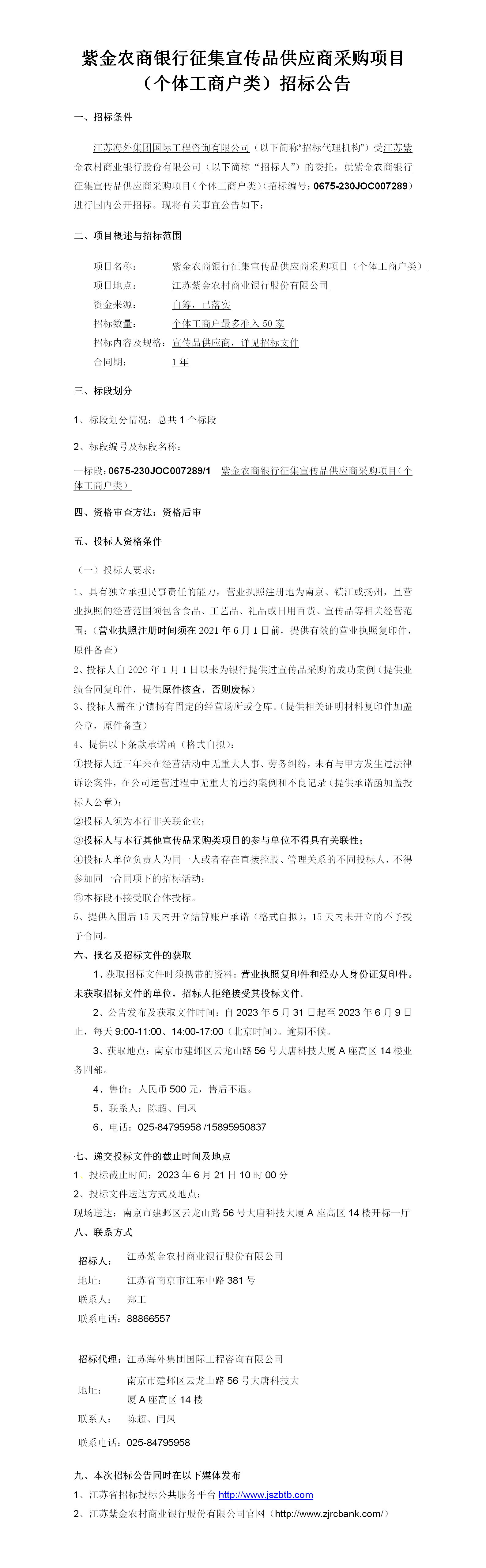 宣传品（个体工商户类）招标公告