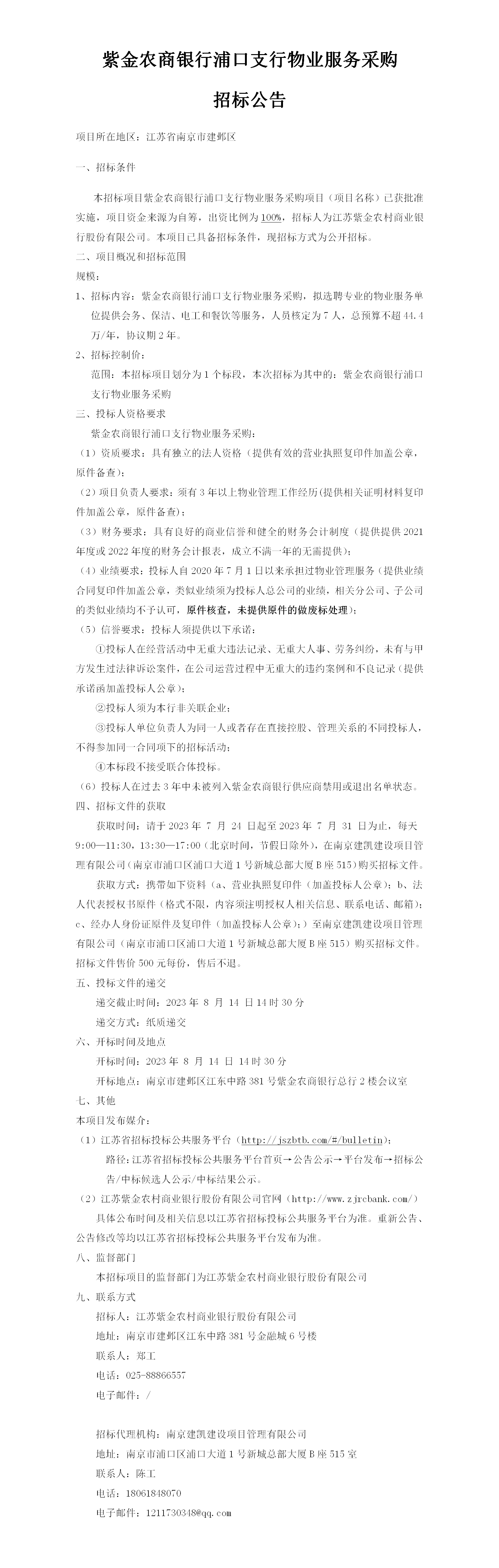 2023.7.24   浦口支行物业公告