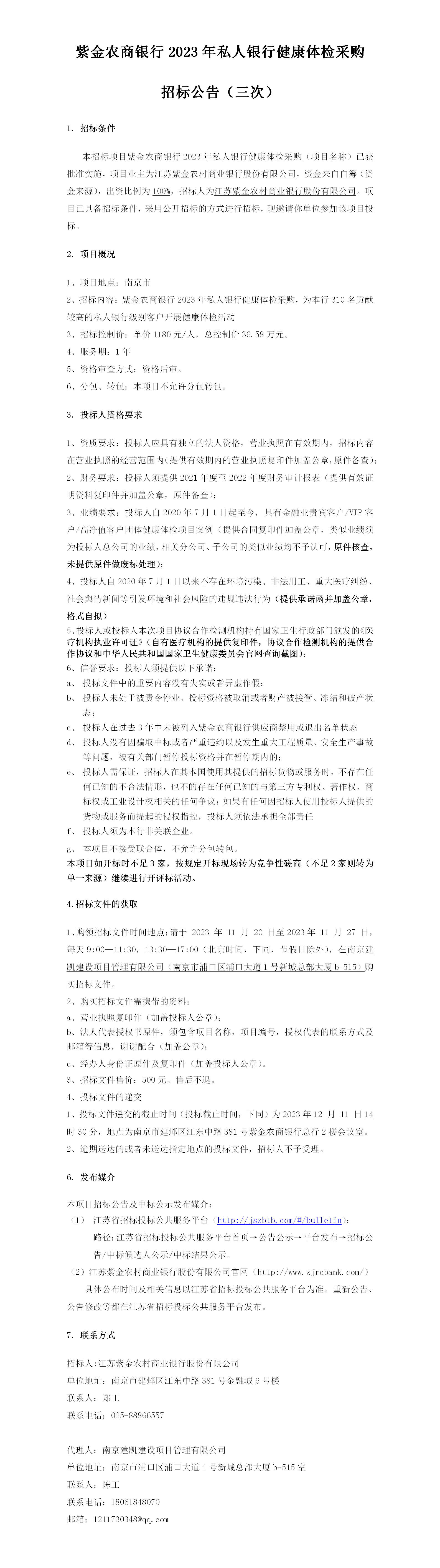 2023.11.20  定稿私人银行体检公告