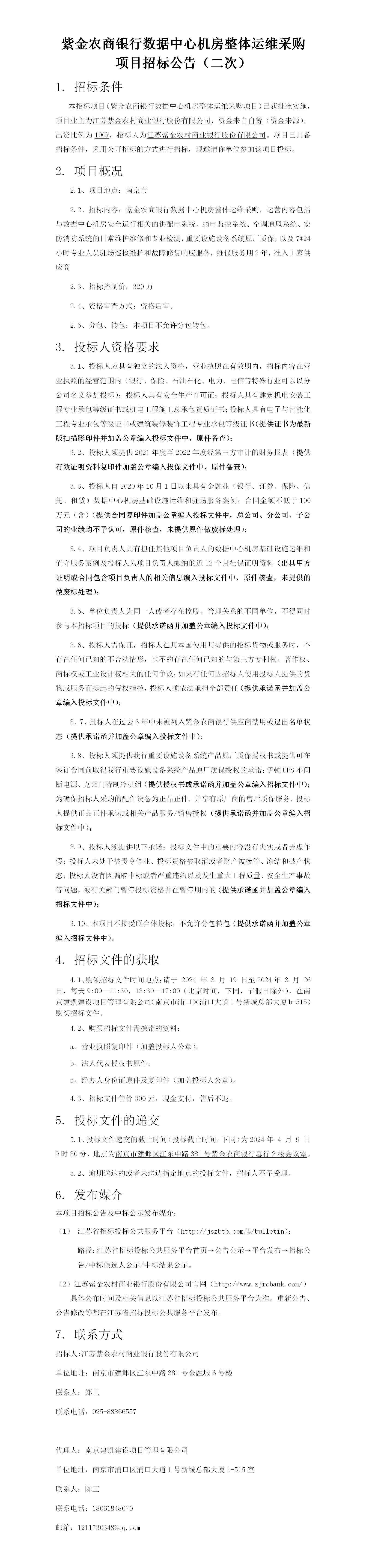 2024.3.19  数据中心机房运维定稿公告(1)