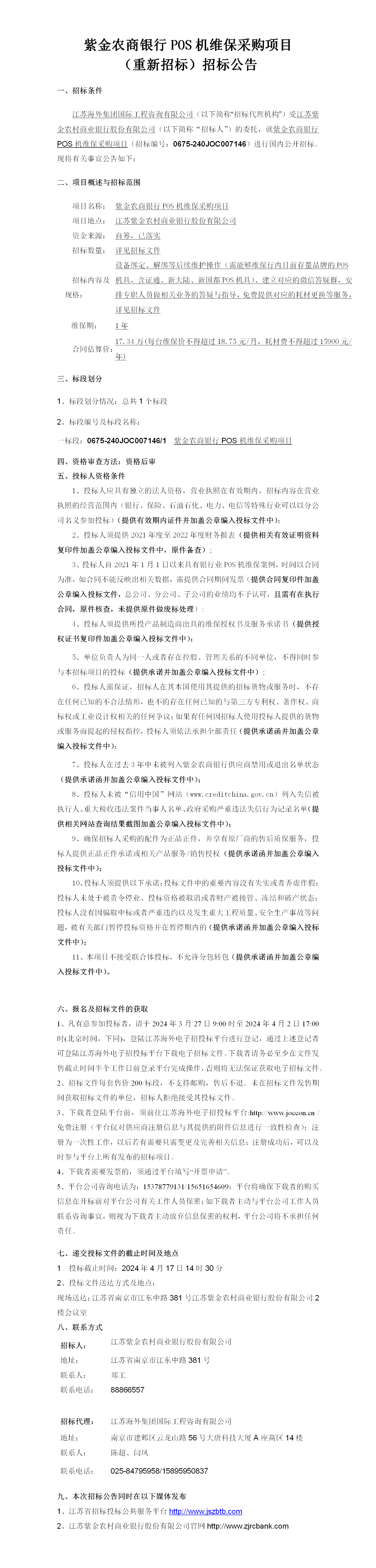 POS机维保重新公告