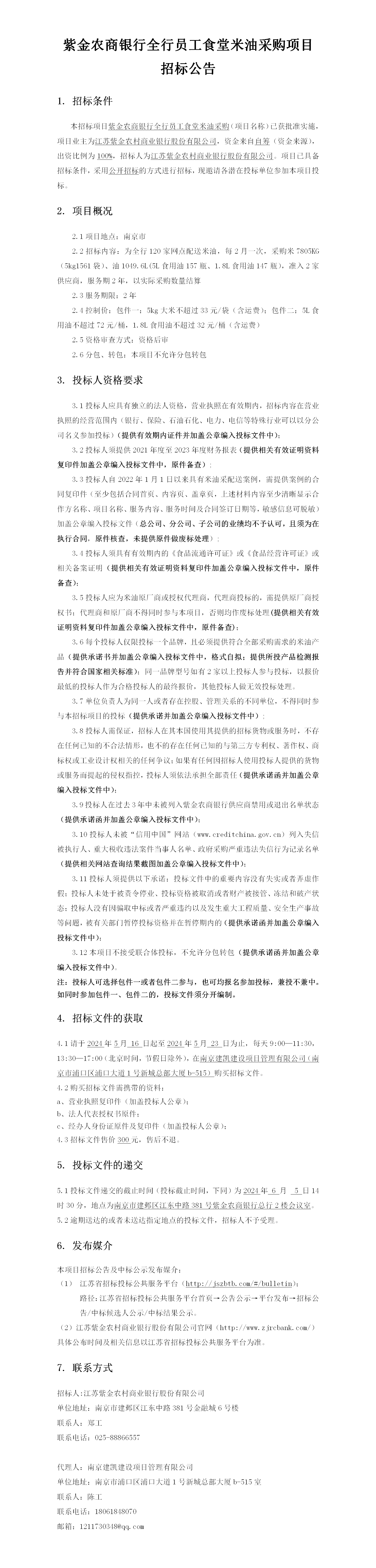 2024.5.16  全行员工食堂米油定稿公告