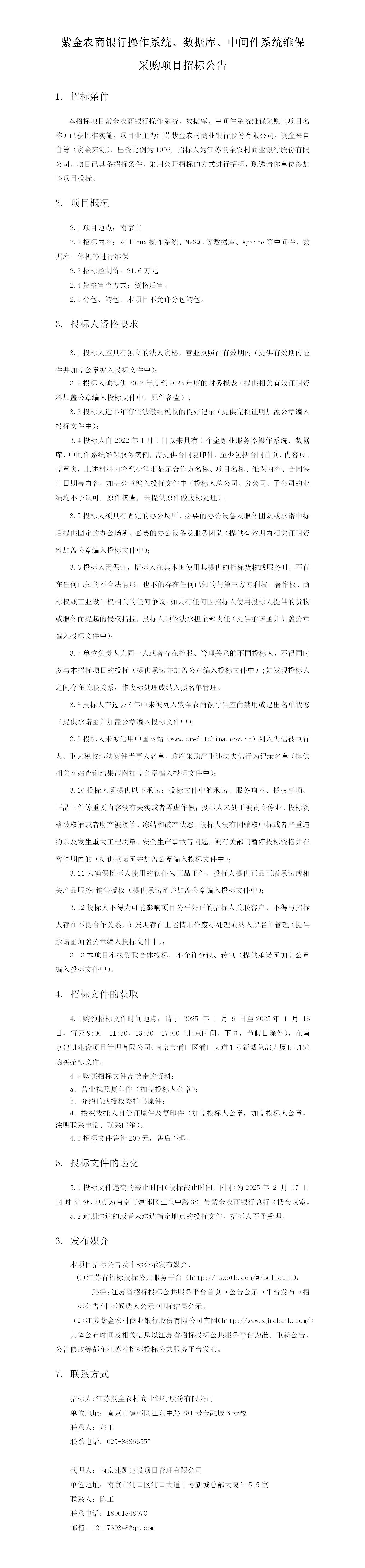 2025.1.9  操作系统数据库中间件系统维保项目定稿公告