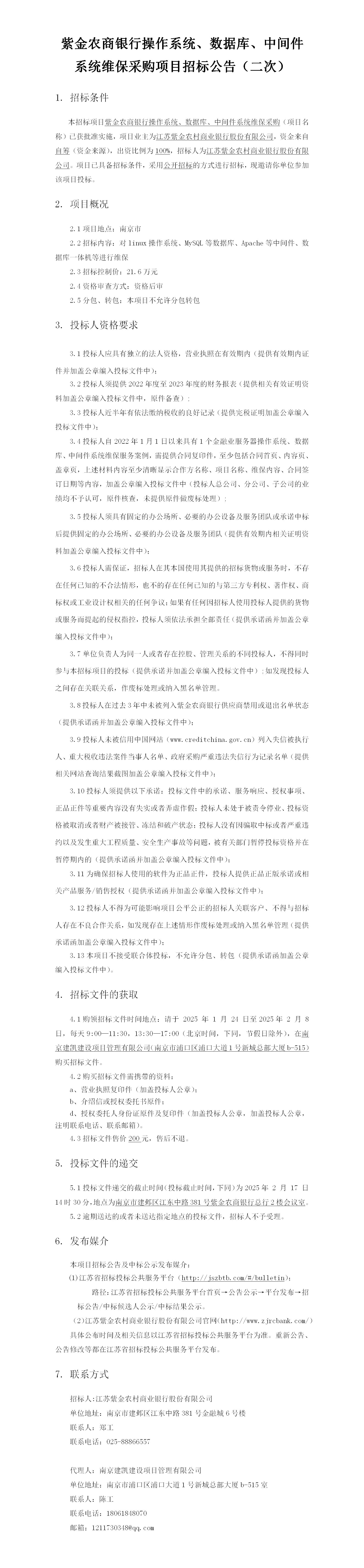 2025.1.24  操作系统数据库中间件系统维保项目定稿公告