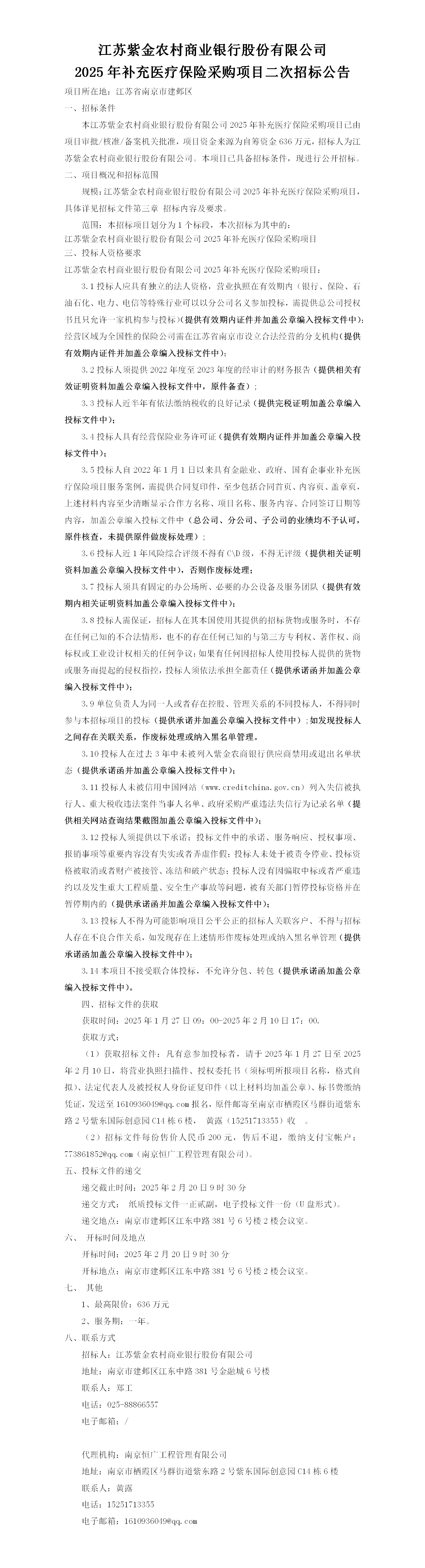 江苏紫金农村商业银行股份有限公司2025年补充医疗保险采购项目招标公告（二次）
