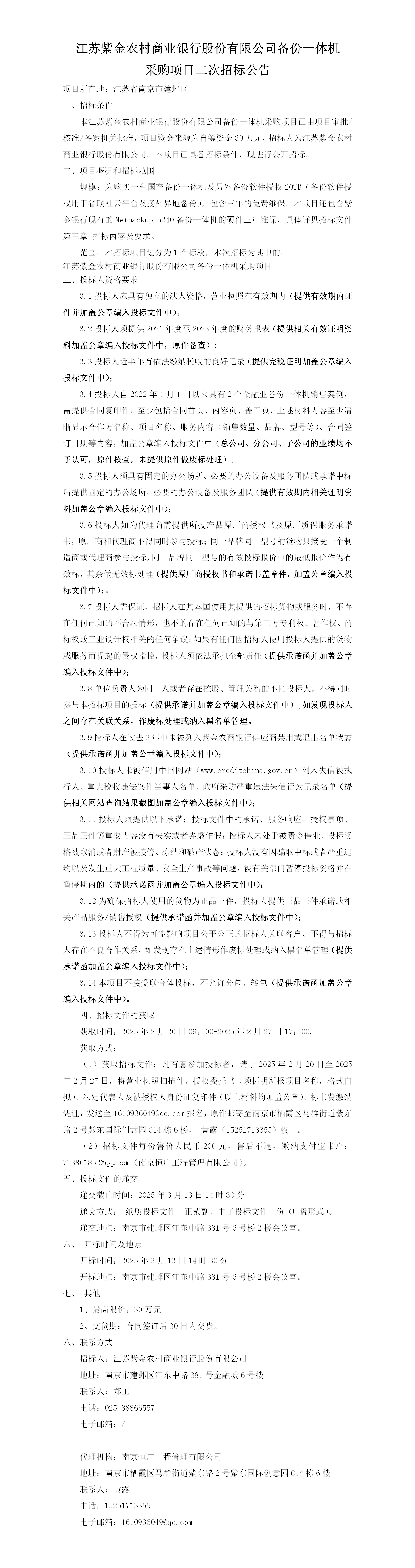 江苏紫金农村商业银行股份有限公司备份一体机采购项目招标公告（二次）