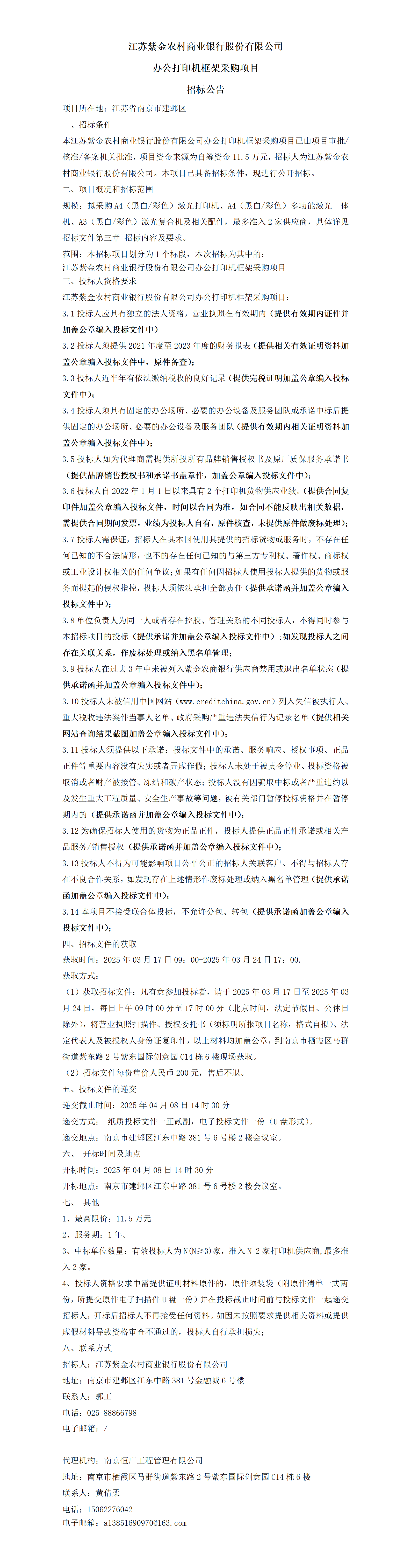 江苏紫金农村商业银行股份有限公司办公打印机框架采购项目招标公告