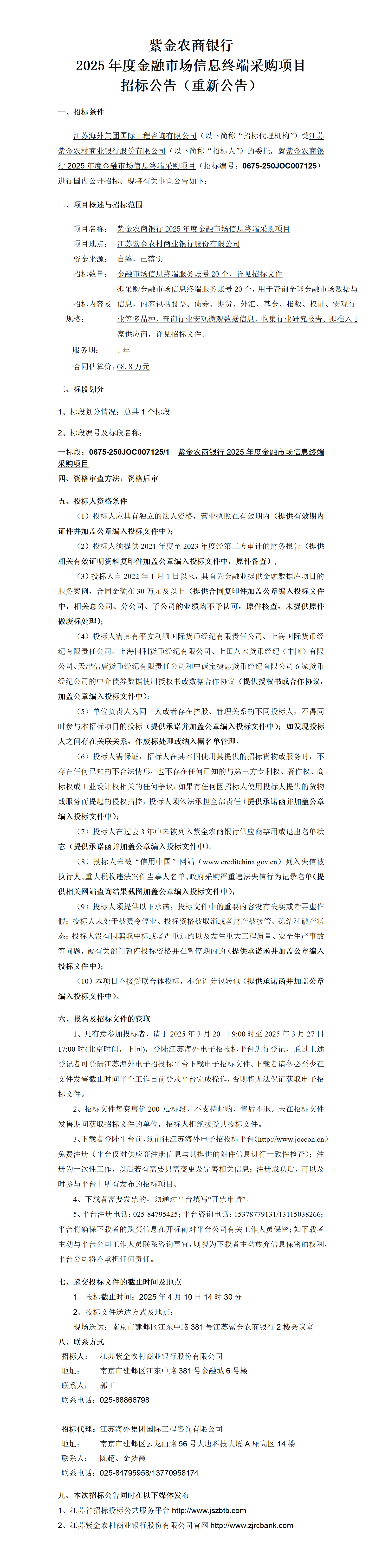 紫金农商银行2025年度金融市场信息终端采购项目招标公告（重新公告）
