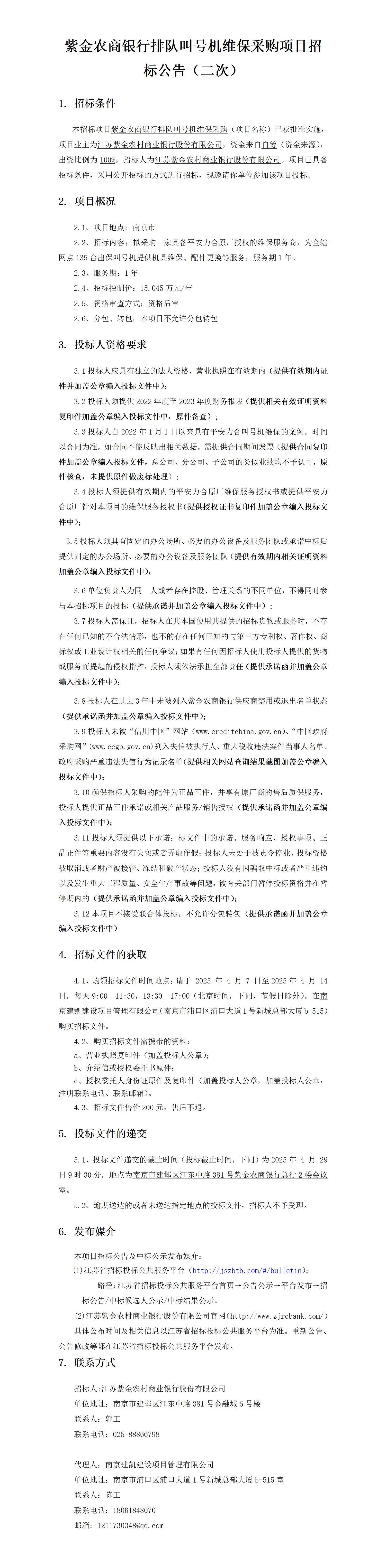 2025.4.7    紫金农商银行排队叫号机维保采购项目定稿公告（二次）（2025年  4 月  29 日9：30）-JK25054