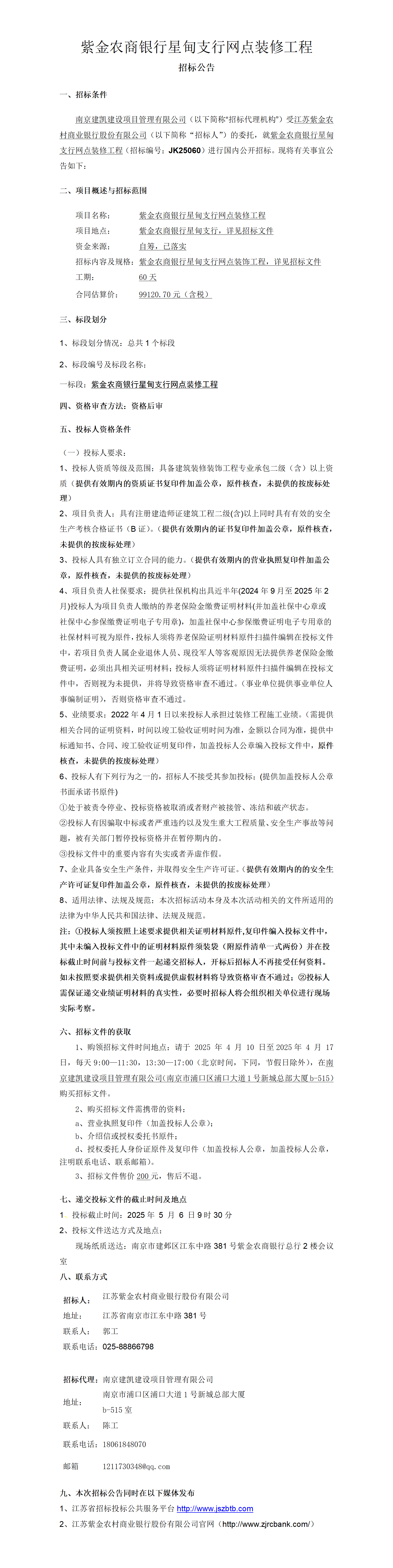 2025.4.10  紫金农商银行星甸支行网点装修工程项目定稿公告