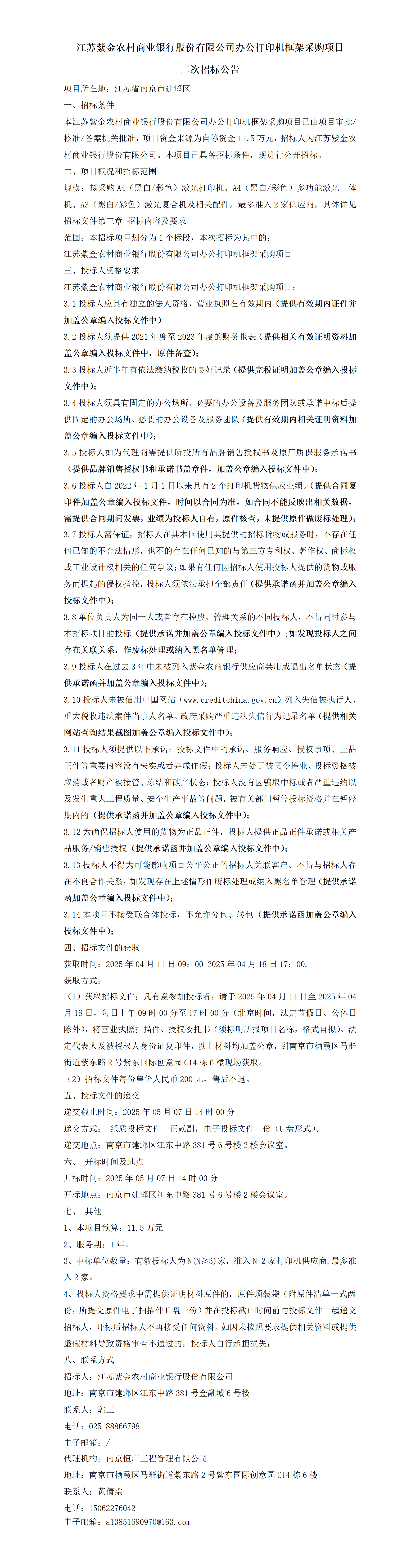 二次招标公告