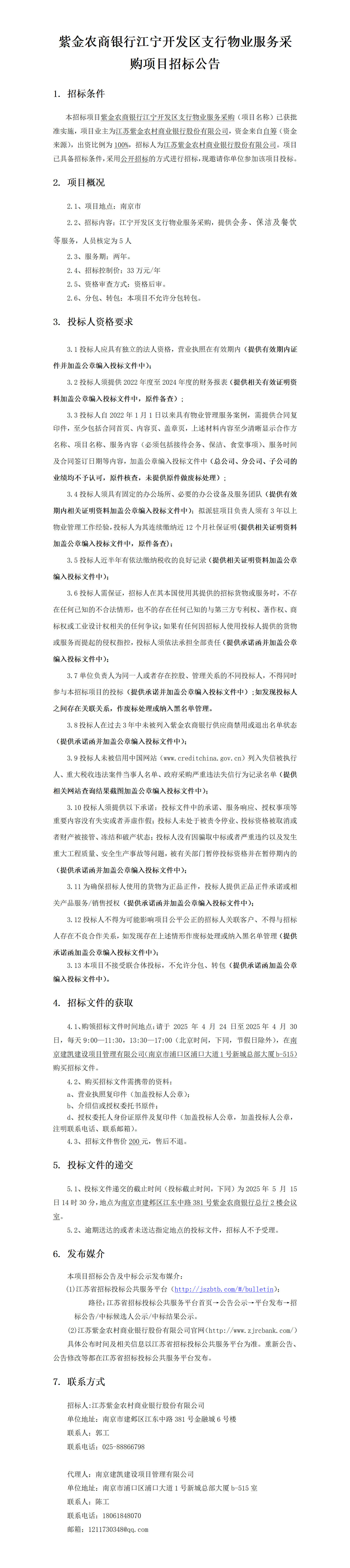 2025.4.23  江宁开发区支行物业定稿公告