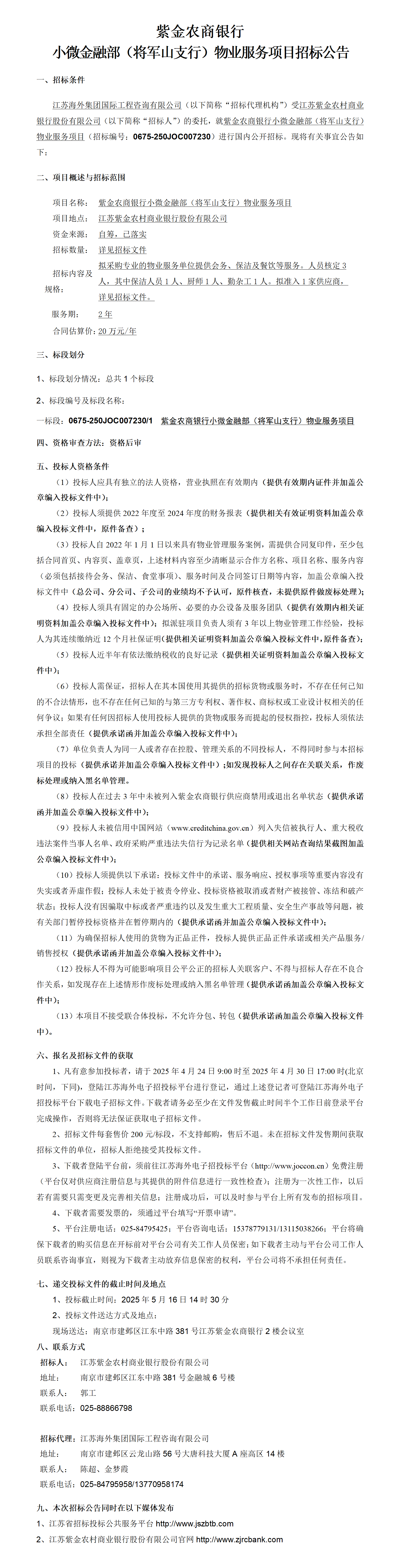 紫金农商银行小微金融部（将军山支行）物业服务项目招标公告