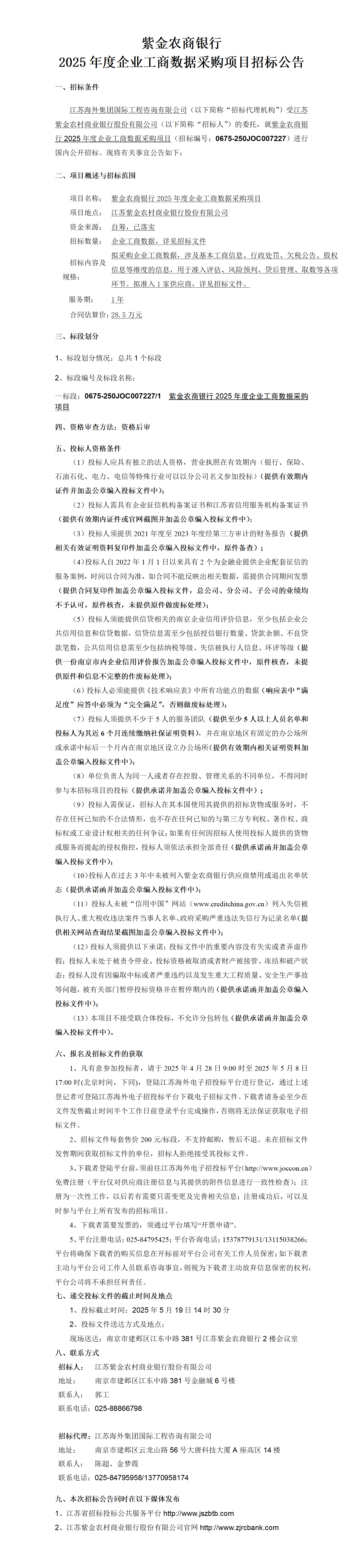 紫金农商银行2025年度企业工商数据采购项目项目招标公告