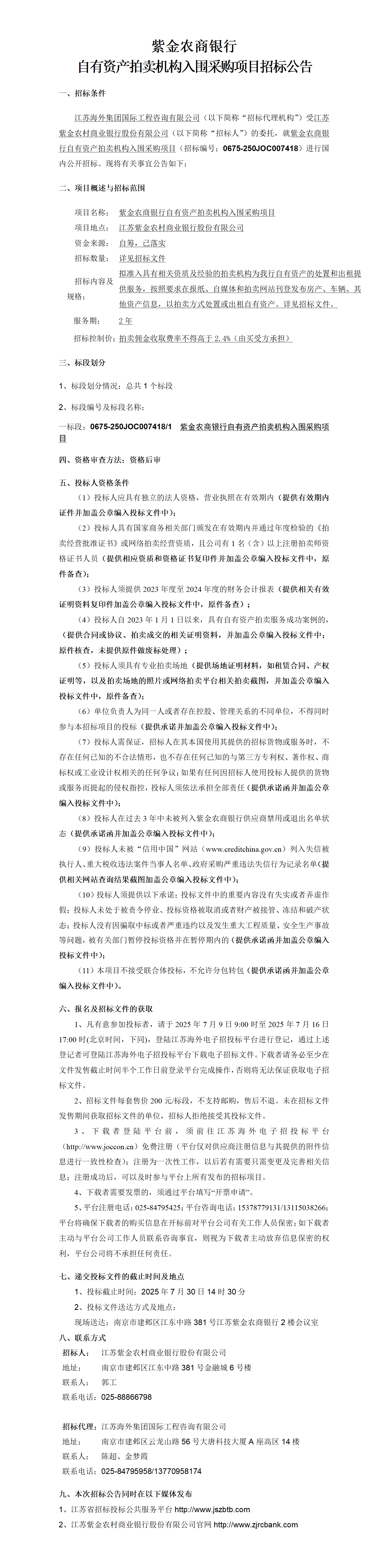 紫金农商银行自有资产拍卖机构入围采购项目招标公告