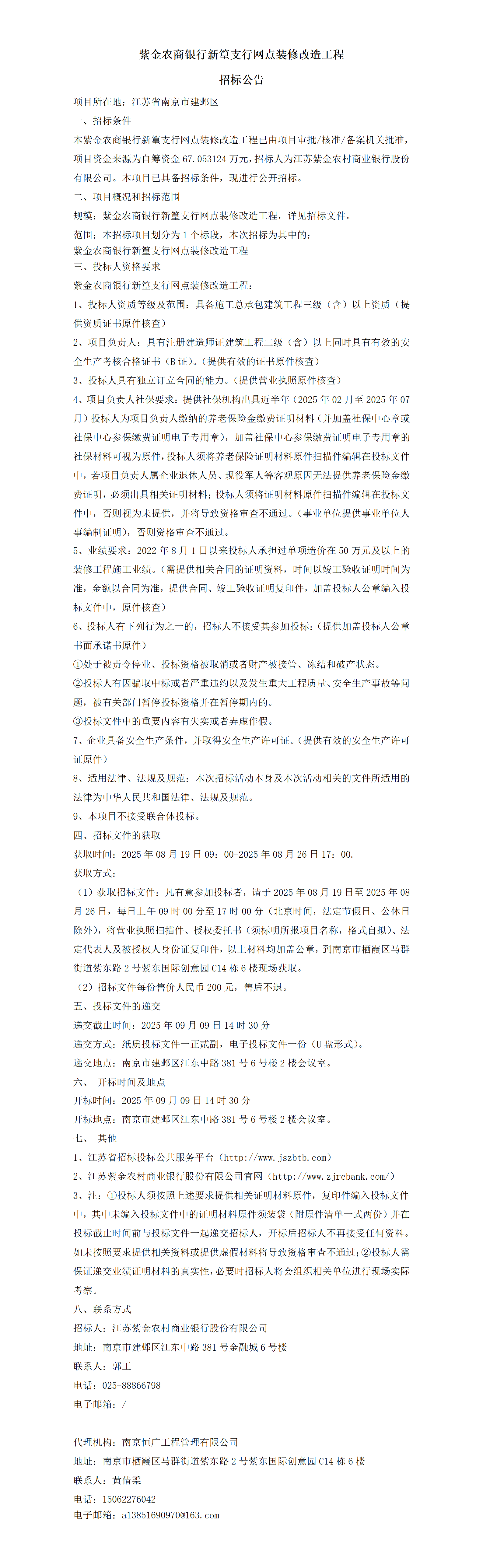 紫金农商银行新篁支行网点装修改造工程招标公告