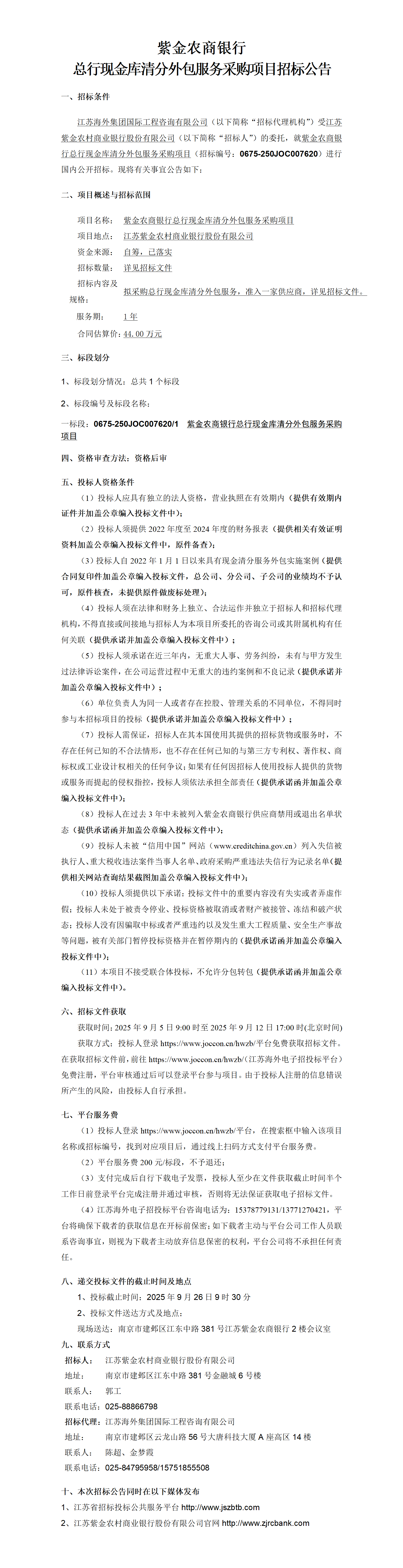 招标公告--总行现金库清分外包服务采购项目