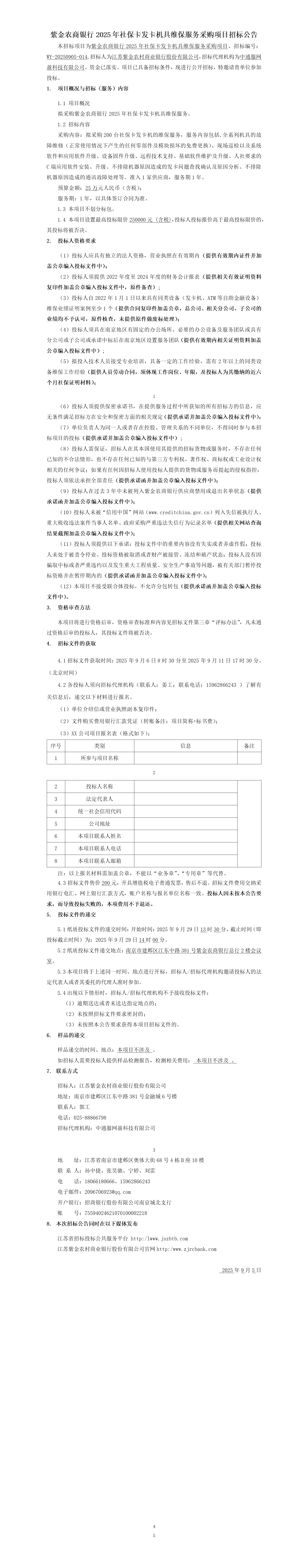紫金农商银行2025年社保卡发卡机具维保服务采购项目招标公告