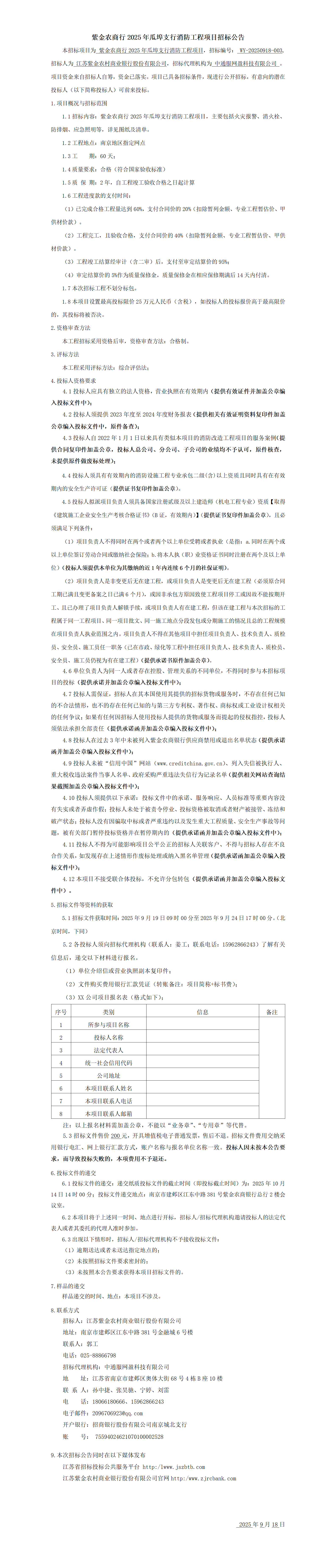 紫金农商行2025年瓜埠支行消防工程项目招标公告 紫金农商行2025年瓜埠支行消防工程项目招标公告