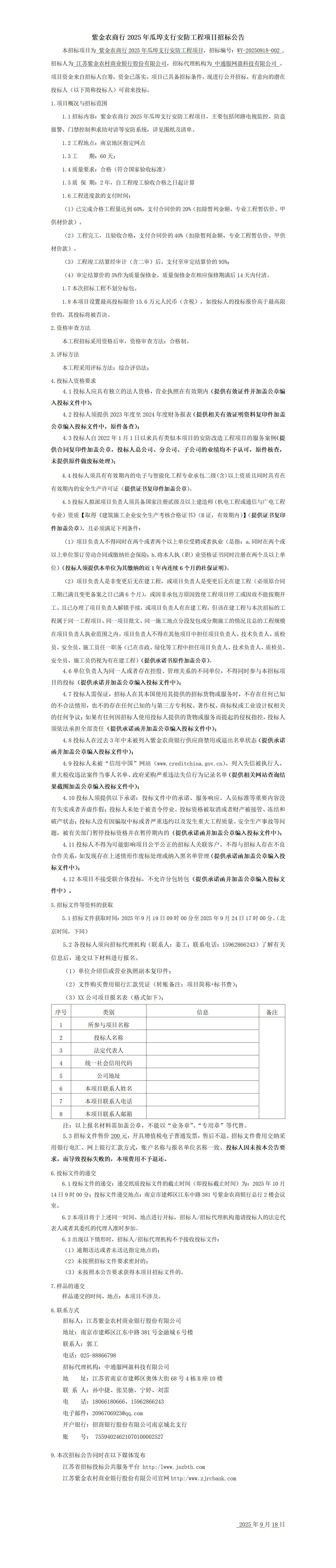 紫金农商行2025年瓜埠支行安防工程项目招标公告