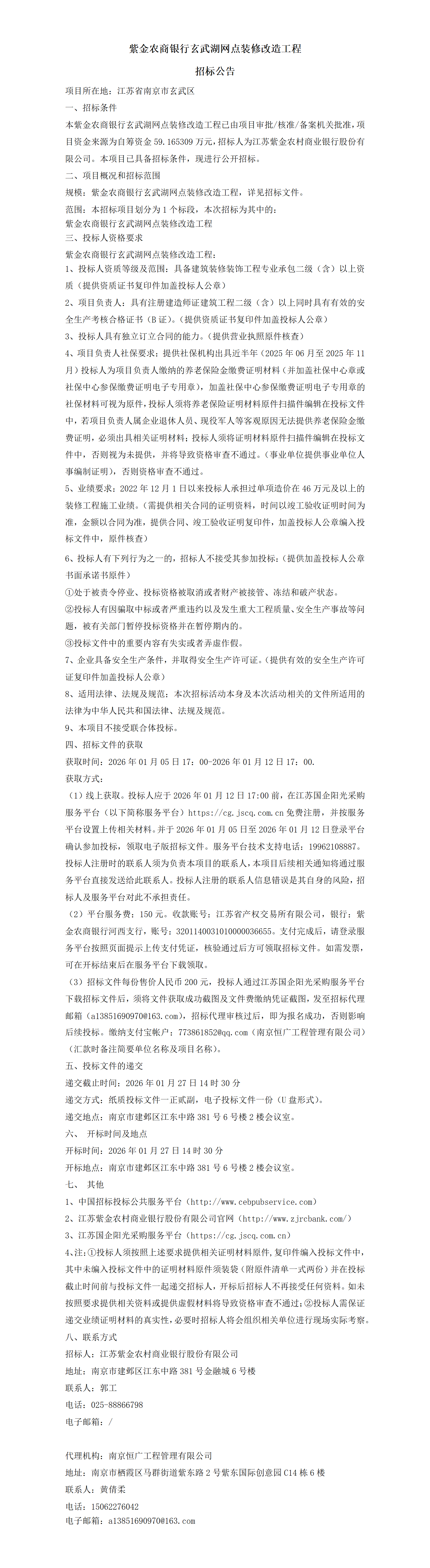 紫金农商银行玄武湖支行网点装修改造工程招标公告