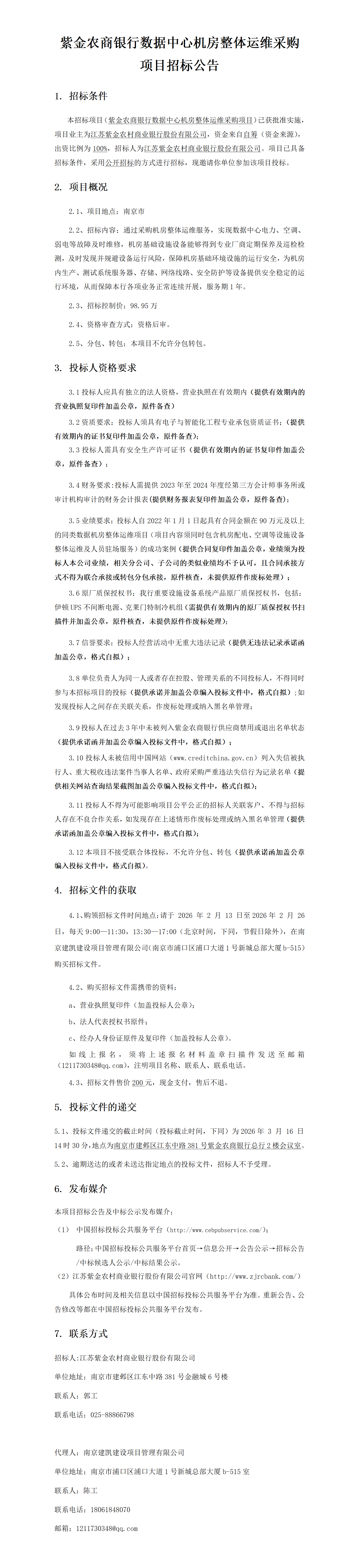 2026.2.11   定稿数据中心机房运维公告